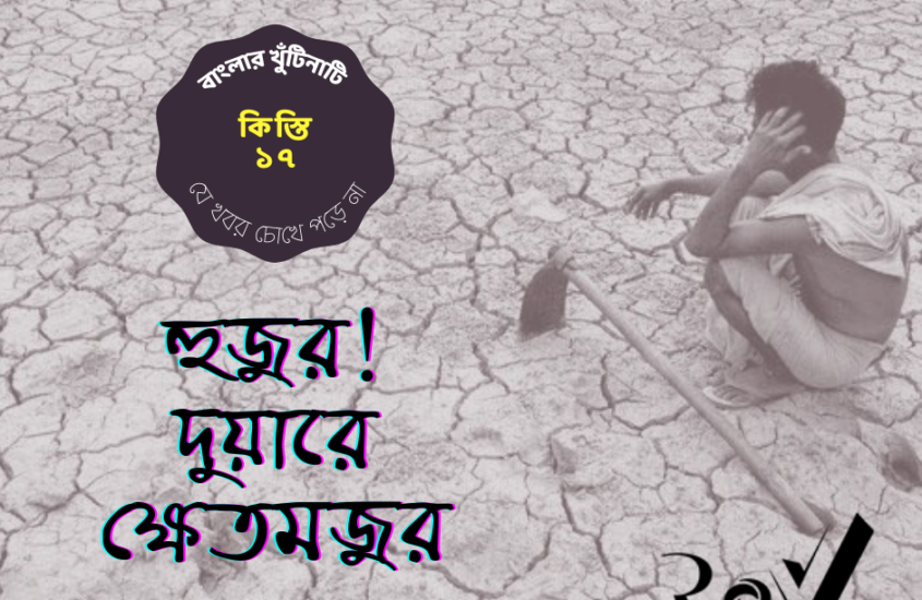 হুঁজুর! দুয়ারে ক্ষেতমজুর! / Field Laborer in Bengal