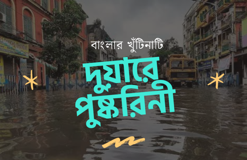 দুয়ারে পুস্করিনী / Waterlogging Problem in Kolkata