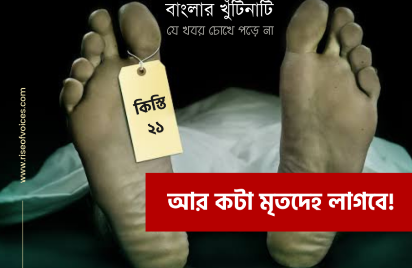 আর কটা মৃতদেহ লাগবে! / Farmers’ Suicide in Bengal