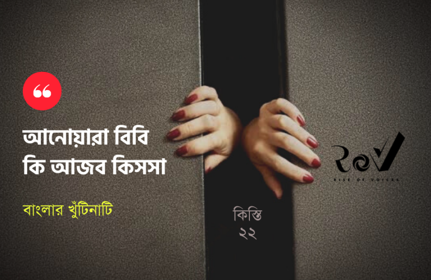 আনোয়ারা বিবি কি আজব কিসসা / Trapped inside NRS
