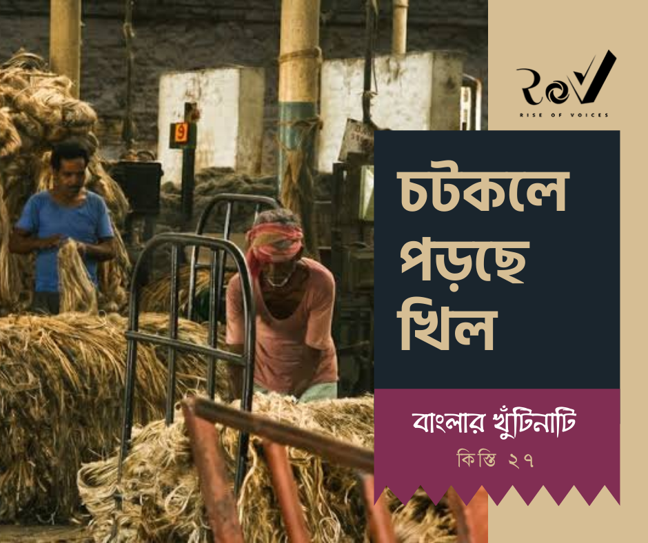 চটকলে পড়ছে খিল / Jute Mills Shutting Down - Rise of Voices