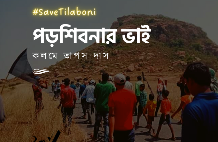 পড়শিবনার ভাই / Save Tilaboni