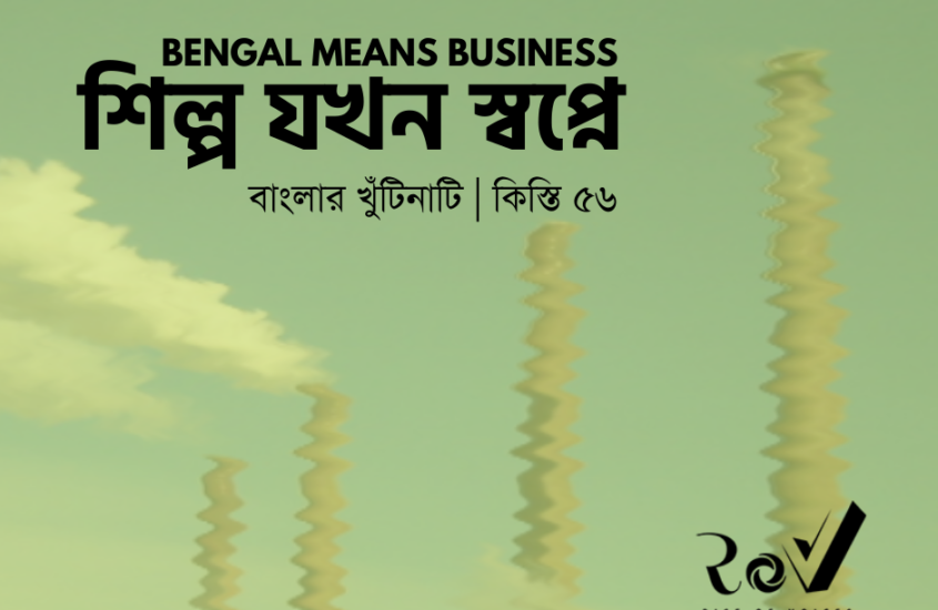শিল্প যখন স্বপ্নে / Bengal Means Business