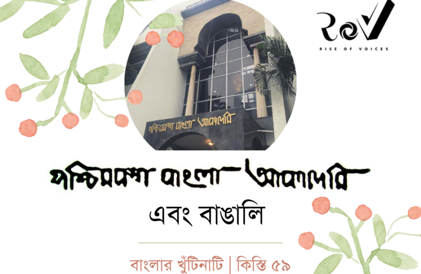বাংলা একাডেমীর “বিশেষ” পুরস্কার এবং বাঙালি / Bangla Academy Award
