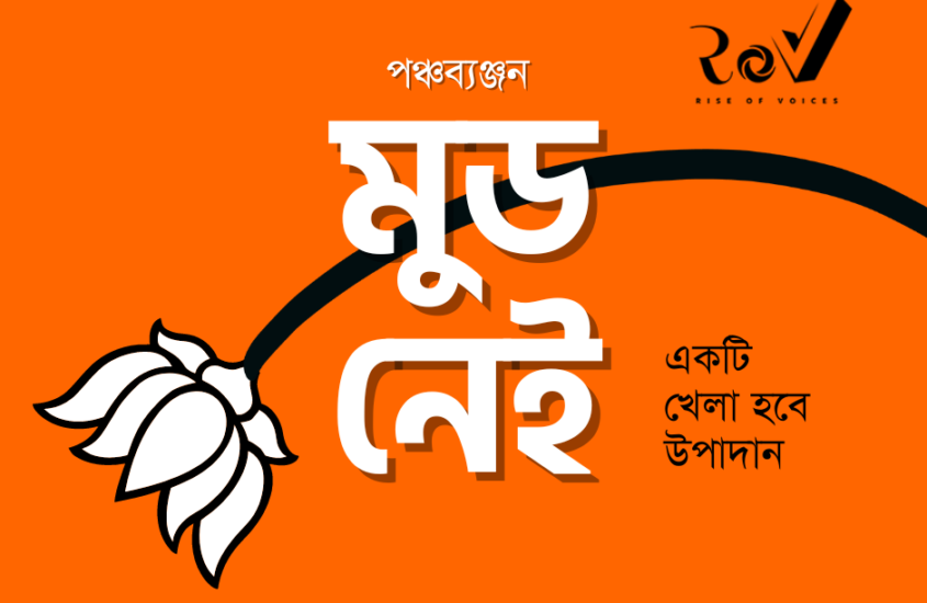 মুড নেই / The main Opposition of Bengal