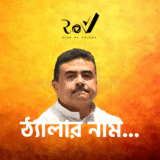 ঠ্যালার নাম…/ Game On!
