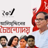 আলিমুদ্দিনের চৈতন্যোদয় / The Political Renaissance