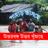 ‘পাহাড় ভাসছে’ , উত্তরবঙ্গ ‘উত্তর’ খুঁজছে / North Bengal Betrayed