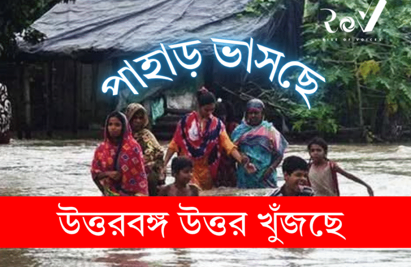 ‘পাহাড় ভাসছে’ , উত্তরবঙ্গ ‘উত্তর’ খুঁজছে / North Bengal Betrayed