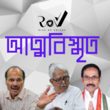 আত্মবিস্মৃত / The Empty Chair at the Bengal Congress