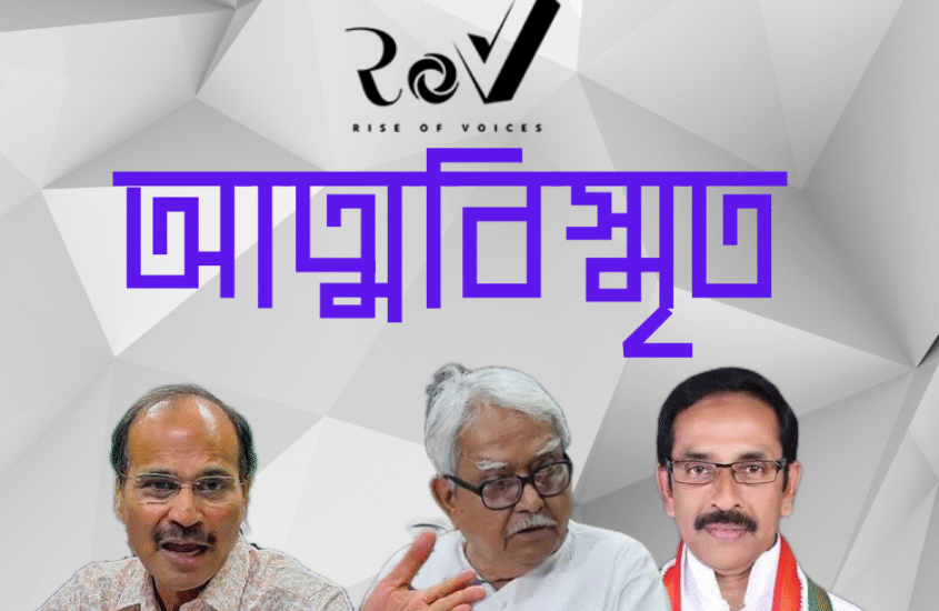 আত্মবিস্মৃত / The Empty Chair at the Bengal Congress