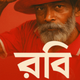 রবি দাস / The Proletariat