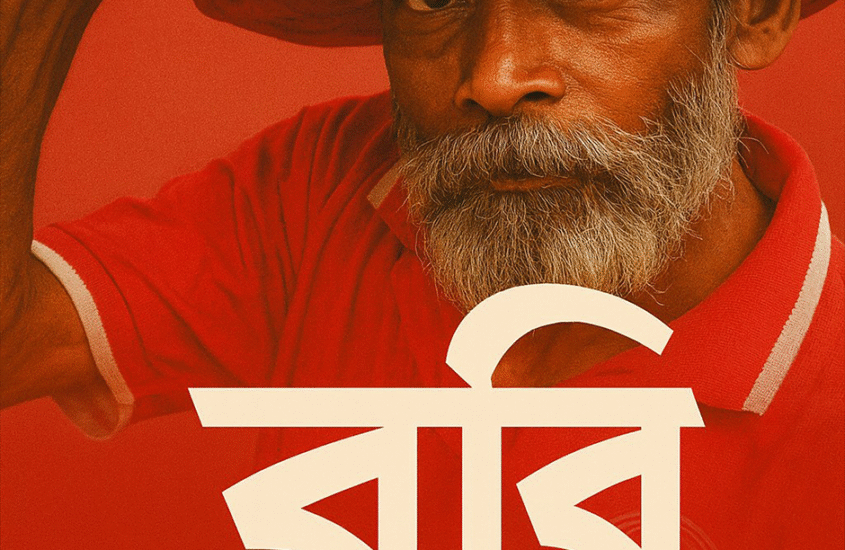 রবি দাস / The Proletariat