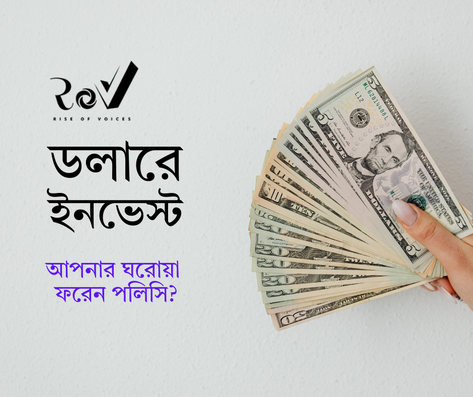 ডলারে ইনভেস্ট: আপনার ঘরোয়া ফরেন পলিসি? / USD to INR