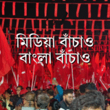 মিডিয়া বাঁচাও – বাংলা বাঁচাও / Mediacracy