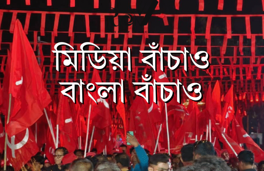মিডিয়া বাঁচাও – বাংলা বাঁচাও / Mediacracy