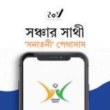 সঞ্চার সাথী – ‘সনাতনী’ পেগাসাস / Sanchar Sathi
