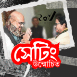 সেটিং উন্মোচিত / The Setting Story