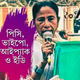 পিসি, ভাইপো, আইপ্যাক ও ইডি / Special Four!!!