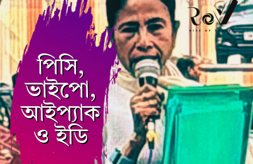 পিসি, ভাইপো, আইপ্যাক ও ইডি / Special Four!!!