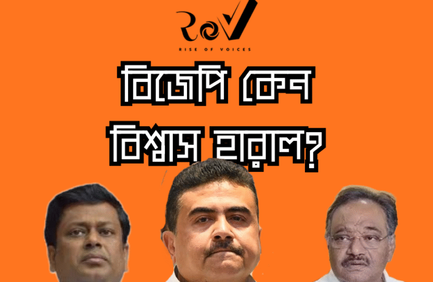 বিজেপি কেন বিশ্বাস হারাল? / BJP’s Credibility Crisis