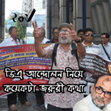 ডিএ আন্দোলন নিয়ে কয়েকটা জরুরি কথা / The DA Files