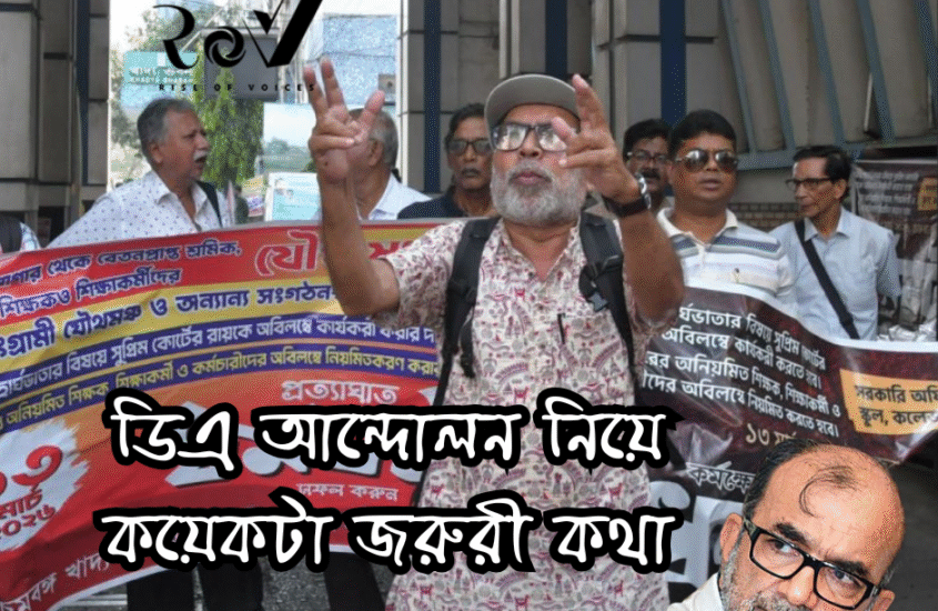 ডিএ আন্দোলন নিয়ে কয়েকটা জরুরি কথা / The DA Files