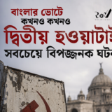 বাংলার ভোটে কখনও কখনও দ্বিতীয় হওয়াটাই সবচেয়ে বিপজ্জনক ঘটনা / How Bengal Changes Power