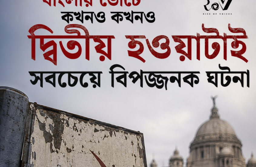 বাংলার ভোটে কখনও কখনও দ্বিতীয় হওয়াটাই সবচেয়ে বিপজ্জনক ঘটনা / How Bengal Changes Power