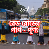 রেড রোডের পাপ-পুণ্য / Red Road