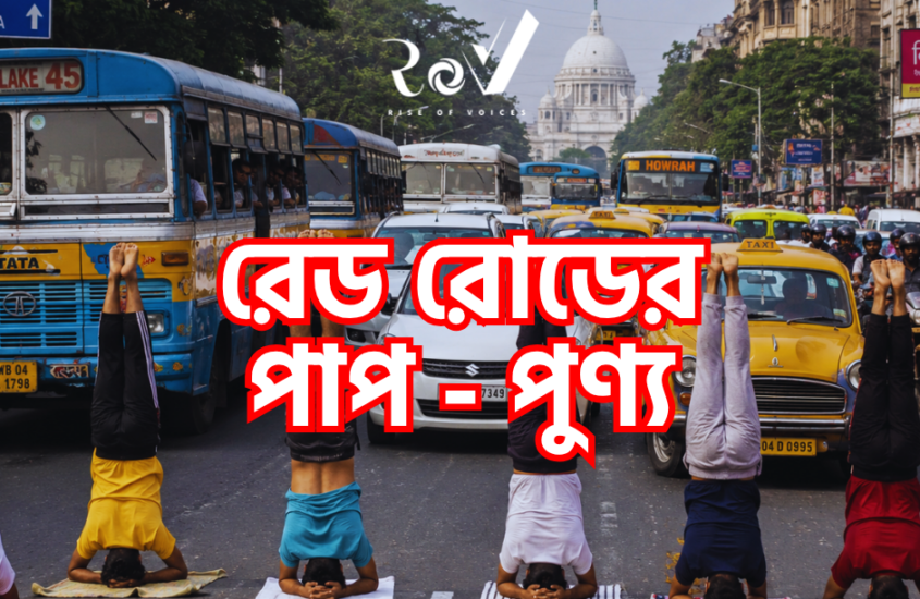 রেড রোডের পাপ-পুণ্য / Red Road