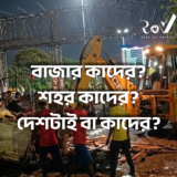 বাজার কাদের? শহর কাদের? দেশটাই বা কাদের? / Development Against the Poor
