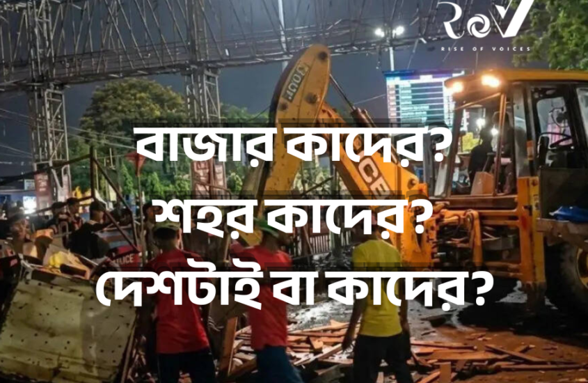 বাজার কাদের? শহর কাদের? দেশটাই বা কাদের? / Development Against the Poor